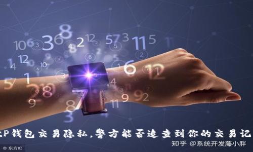 BitP钱包交易隐私，警方能否追查到你的交易记录？