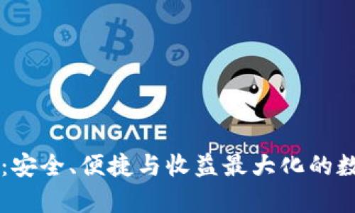 墨客区块链钱包：安全、便捷与收益最大化的数字资产管理工具