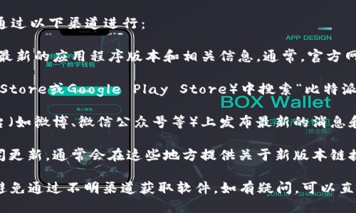 要找到比特派钱包（Bitpie Wallet）的正版页面，可以通过以下渠道进行：

1. **官方网站**：确保访问比特派的官方网站，以获取最新的应用程序版本和相关信息。通常，官方网站会提供下载链接和用户指南。

2. **应用商店**：可以在手机的应用商店（如苹果App Store或Google Play Store）中搜索“比特派钱包”，并下载官方认证的版本，确保安全性。

3. **社交媒体与社区**：比特派可能在其社交媒体平台（如微博、微信公众号等）上发布最新的消息和更新，关注这些平台是获取信息的好方法。

4. **官方公告或新闻**：查看比特派钱包的公告或新闻更新，通常会在这些地方提供关于新版本链接或其他重要信息。

为了确保安全和防止诈骗，一定要谨慎选择下载链接，避免通过不明渠道获取软件。如有疑问，可以直接联系比特派的客服或在其官方社区发问以获得帮助。