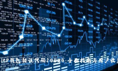 解决BitP钱包错误代码10524：全面指南与用户收益详解