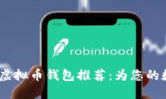 2023年最安全的虚拟币钱包