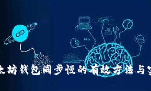 解决以太坊钱包同步慢的有效方法与实用技巧