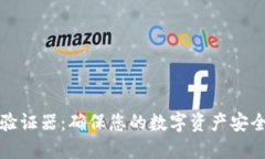 以太坊钱包验证器：确保