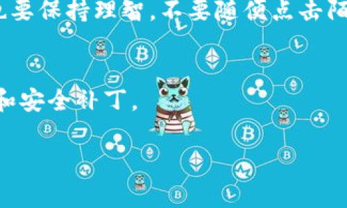 在搜索类似“bitp官方下载地址”这样的问题时，用户往往希望获取准确、安全的下载链接，避免下载到不安全的软件或遭遇网络钓鱼的风险。以下是一些获取bitp官方下载地址的有效方法，及相关注意事项。

1. 官方网站
首先，访问BitP的官方网站是获取最新版软件下载地址的最安全方式。通常，正规公司的官方网站上会有“下载”或“产品”选项，用户可以直接点击进入相关页面查找最新的软件版本。此外，官网也通常提供软件的详细介绍、功能说明以及使用指南，确保用户能够充分了解产品。

2. 社交媒体和视频平台
除了官网，BitP可能在社交媒体平台上有官方账号，例如Twitter、Facebook或LinkedIn，用户可以通过这些平台获取最新的下载链接和更新信息。与此同时，YouTube等视频平台上也可能有相关的教程或介绍视频，方便用户了解软件的使用方法和下载步骤。但在这些平台上获取链接时，务必注意确认来源的可靠性，避免下载到恶意软件。

3. 用户论坛和社区
用户论坛和社区也是获取软件下载信息的好去处。在相关的论坛上，用户可以找到其他用户分享的软件下载地址与使用心得。但不论在何种平台获取链接，仔细甄别信息的真实性和可靠性是非常重要的，以免上当受骗。

4. 应用商店
如果BitP提供了手机应用，用户还可以前往各大应用商店，例如Apple App Store或Google Play Store，搜索“BitP”进行下载。这些平台通常会对应用程序进行一定的审核，安全性相对有保障。

5. 网络安全与防范
下载安装可疑软件时，确保使用防病毒软件进行保护。这可以帮助及时检测出潜在的恶意程序，避免给个人数据带来损害。用户在下载过程中的网络环境也要保持理智，不要随便点击陌生来源的链接。

总结
通过以上途径获取BitP官方下载地址，用户能够在保障安全的同时，实现高效下载。在使用软件的过程中，保持更新并定期访问官方信息，以获取最新功能和安全补丁。

希望这些建议能够帮助您顺利找到所需软件的官方下载地址，并在使用中获得更好的体验。如有其他问题，欢迎随时咨询。