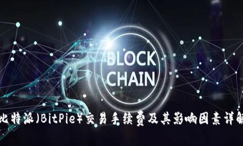 比特派（BitPie）交易手续费及其影响因素详解