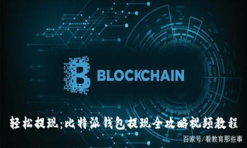 轻松提现：比特派钱包提现全攻略视频教程