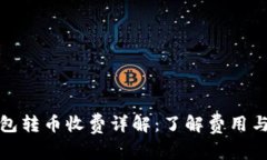比特派钱包转币收费详解