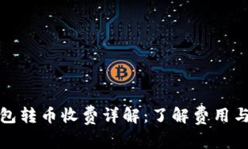 比特派钱包转币收费详解：了解费用与提现策略