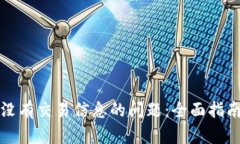 如何解决比特派没有交易