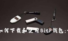 苹果手机如何下载和使用