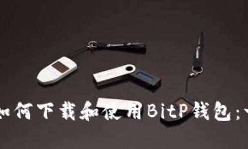 苹果手机如何下载和使用BitP钱包：一步步指南
