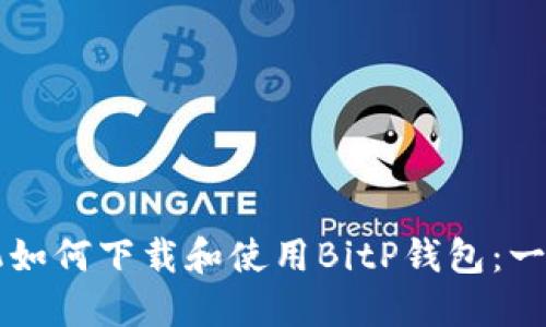 苹果手机如何下载和使用BitP钱包：一步步指南