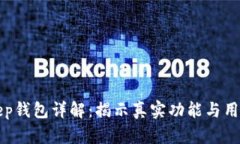 BitKeep钱包详解：揭示真实