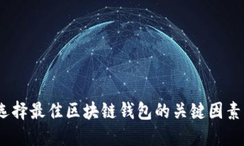 全面评测：选择最佳区块链钱包的关键因素与用户收益