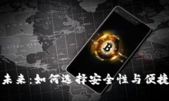 区块链钱包的未来：如何