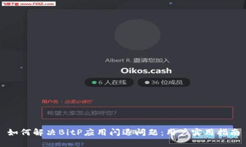如何解决BitP应用闪退问题：用户实用指南