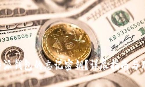 如何找回B特派钱包的忘记密钥？详尽指南与用户经验分享