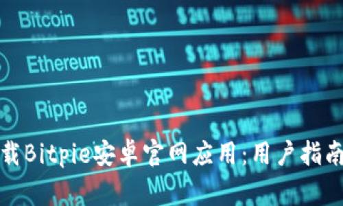 如何安全下载Bitpie安卓官网应用：用户指南与注意事项