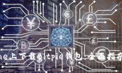 如何在iPhone上下载Bitpie钱