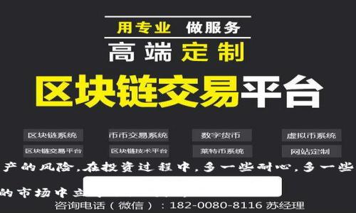   比特币钱包换手机后如何找回你的资产？ / 

 guanjianci 比特币钱包,找回比特币,手机更换,数字资产恢复,钱包备份 /guanjianci 

引言：手机换了，资产是否安全？

在快速发展的数字货币时代，越来越多的人开始投资比特币等加密货币。与此同时，智能手机几乎成了我们生活的必需品。然而，当我们需要更换手机时，很多人却对自己的比特币钱包感到不安。换手机到底会不会导致比特币资产的丢失呢？这是一个对每一个加密资产投资者来说都非常重要的问题。本文将为大家详细解答更换手机后如何找回比特币钱包的资产，确保你的投资不受影响。

比特币钱包的类型及核心功能

为了更好地理解如何找回比特币钱包，首先我们要了解比特币钱包的基本功能以及种类。简单来说，比特币钱包就是一个用于存储和管理比特币的工具。依据不同的特点，比特币钱包大致分为以下几类：

ul
    listrong热钱包/strong：通常是在线或移动APP钱包，方便频繁交易，但安全性相对较低。/li
    listrong冷钱包/strong：如硬件钱包，不连接互联网，具有更强的安全性，适合长期保存资产。/li
    listrong纸钱包/strong：将私钥打印在纸上，极为安全，但需要小心保管，避免纸张损坏或丢失。/li
    listrong桌面钱包/strong：安装在个人电脑上的软件，适合有技术基础的用户，需要关注设备安全性。/li
/ul

每种钱包各有优劣，而热钱包的便捷性使其成为许多用户的首选。但是一旦更换手机，热钱包的安全隐患便显现出来，尤其是如果没有做好备份，可能会导致资产的损失。

更换手机前，备份至关重要

在您计划更换手机之前，最好提前进行钱包数据的备份。不同钱包有不同的备份方法，大多数流行钱包都提供导出私钥或助记词的功能。这些信息是您找回资产的关键。

例如，在某些热钱包中，用户可以在设置里找到“备份钱包”的选项。您应该选择“导出私钥”或“导出助记词”，并将其安全存储在别处，比如加密文件夹或离线存储中。与此同时，您也可以选择将这些信息记录在纸上，确保安全存放。

更换设备后的恢复步骤

一旦获取了新手机，接下来的步骤是如何将之前的比特币钱包恢复到新设备上。这方面的操作相对简单，以下是一些常用钱包的恢复步骤。

h4步骤一：下载您的比特币钱包应用/h4

进入手机应用商店（如iOS的App Store或Android的Google Play）下载您之前使用的比特币钱包应用。通常推荐使用官方渠道下载，以保证安全性。

h4步骤二：选择恢复钱包/h4

安装完成后，打开应用。通常在登录界面，您会看到“恢复钱包”或类似的选项。选择该选项。

h4步骤三：输入备份信息/h4

在输入框中填写您之前备份的私钥或助记词。大部分钱包应用都会要求确认您输入的信息是正确的，这一步是确保您能够成功恢复钱包的关键。

h4步骤四：设置新密码/h4

恢复完成后，系统可能会要求您设置新的钱包密码。确保使用一个强密码，防止钱包被盗。

如果丢失备份信息，该怎么办？

如果在更换手机过程中，不幸地丢失了备份的私钥或助记词，情况就会比较复杂。通常，没办法直接恢复丢失的钱包。然而，可以尝试一些方法。首先，查看您之前手机的存储。很多手机都有备份功能，您可能会在云备份里找到钱包应用的数据。其次，联系钱包的客服，寻求帮助，他们可能会提供一些针对性的建议，尽管成功率不高。

防范措施：安全使用比特币钱包的几大建议

为了避免在更换手机时出现不必要的麻烦，以下是一些使用比特币钱包时的防范措施：

ul
    listrong定期备份/strong：无论何时进行重大操作，比如资金转移，都应该定期备份钱包。/li
    listrong使用成熟钱包/strong：选择有良好口碑与安全性的比特币钱包，常见的如Coinbase、Blockchain.info等。/li
    listrong启用两步验证/strong：增强钱包的安全性，提供额外的保护层。/li
    listrong避免公共网络/strong：在不安全的网络环境中进行操作，极易遭受到攻击。/li
/ul

结论：稳健投资，确保资产安全

在数字货币投资日益普及的今天，如何确保资产的安全成为了每个投资者必须面对的重要课题。尤其是手机更换时，及时备份并了解恢复钱包的方法，将能有效降低丢失资产的风险。在投资过程中，多一些耐心，多一些关注，让我们在比特币的世界里，收益与快乐同行。

最后，若您在资产管理或比特币钱包使用中遇到其他问题，欢迎继续关注相关讨论或向专业人士咨询。投资虽有风险，但只要我们保持警惕，做好准备，就能在这个瞬息万变的市场中立于不败之地。
