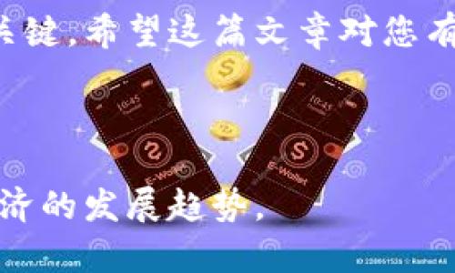 比特币钱包地址是什么意思

比特币钱包地址是指用于接收和发送比特币交易的唯一标识符。它类似于银行账户，但没有中心化的机构来管理。每个比特币钱包地址都是由一串字母和数字组成的，通常以“1”、“3”或者“bc1”开头。本文将带您深入了解比特币钱包地址的含义、机制，以及如何安全地使用它。

比特币钱包地址的构成

比特币钱包地址的构成基于精密的加密算法。典型的比特币地址由以下几个部分组成：

ul
    listrong公钥：/strong每个比特币钱包会生成一个公钥，这是用于生成钱包地址的基础。/li
    listrong哈希算法：/strong比特币地址是通过对公钥进行哈希处理生成的，这一过程可以保护用户的隐私。/li
    listrong校验和：/strong为了确保地址的正确性，比特币地址还会包含一个校验和，用户在输入地址时，如果有错，会提示错误。/li
/ul

由于比特币地址通常由一串复杂的字符组成，很多新用户可能会感到困惑。其实，地址就像是您在网络上的数字“邮政地址”，您可以通过它来接受和发送比特币。

比特币钱包地址的类型

比特币钱包地址主要有以下几种类型：

ul
    listrong传统地址（P2PKH）：/strong以“1”开头，是最常见的地址形式，用于标准的比特币交易。/li
    listrong多重签名地址（P2SH）：/strong以“3”开头，这种地址要求多个密钥进行验证，可以增加安全性。/li
    listrongBech32地址： /strong以“bc1”开头，主要用于SegWit交易，能有效降低交易费用并提高确认效率。/li
/ul

不同类型的比特币地址在使用时的效率和安全性各有区别，用户在选择时应根据自己的需求而定。

如何获取比特币钱包地址

要获得一个比特币钱包地址，首先您需要设置一个比特币钱包。现在有多种比特币钱包可供选择，包括：选择单一钱包、手机钱包或在线钱包等。

例如，如果您选择使用一个移动钱包应用，您只需下载该应用并按照指示进行设置。创建完钱包后，系统会自动为您生成一个比特币地址，您可以立即使用它来接收资金。

比特币钱包地址的安全性

比特币钱包地址的安全性非常重要。由于网络匿名性和无法追回的特性，一旦您的私钥泄露，您将面临资金被盗的风险。因此，我们在这里总结几点确保比特币钱包地址安全的建议：

ul
    li使用强密码，避免使用简单的密码组合。/li
    li启用双重身份验证，以增加安全层。/li
    li定期备份钱包，并将备份存放在安全的地方。/li
    li避免在公共Wi-Fi下进行比特币交易。/li
/ul

实践证明，许多比特币用户因忽视安全问题而损失了大量资金。因此，了解并采取适当的安全措施是非常有必要的。

比特币钱包地址的使用案例

在实际生活中，使用比特币钱包地址的场景有很多。例如，许多电商平台和线下商店现在都接受比特币作为支付方式。您可以在结账时选择比特币，并输入商家的比特币地址，随后将相应的比特币发送过去。

再比如，您可能会参与一场比特币投资。然而，在市场变化飞速的情况下，快速地发送和接收比特币变得尤为重要。您可以直接将自己的比特币钱包地址提供给其他用户，或在交易平台上进行交易，确保您能尽早获得收益。

总结与个人经验

在我个人的比特币投资之路中，钱包地址的选择和管理对我影响深远。刚开始时，我选择了一个在线钱包，虽然方便，但在安全性上让我感到不安。后来我转向了硬件钱包，尽管它不如在线钱包方便，但它为我提供了远超安全性的保障。

比特币钱包地址不仅是接收和发送比特币的工具，更是我们在区块链世界中身份的象征。每个人在使用比特币时，都应重视钱包地址的安全及管理，避免不必要的损失。

通过以上分析，相信您对比特币钱包地址有了更深入的了解。在这个信息爆炸的时代，了解和掌握新技术是开启财富之路的关键。希望这篇文章对您有所帮助！ 

比特币钱包地址, 比特币, 加密货币, 钱包安全, 区块链/guanjianci 

结束语：无论是投资、支付还是转账，比特币钱包地址都是核心的一环，理解其重要性将帮助我们更好地适应未来数字加密经济的发展趋势。 

