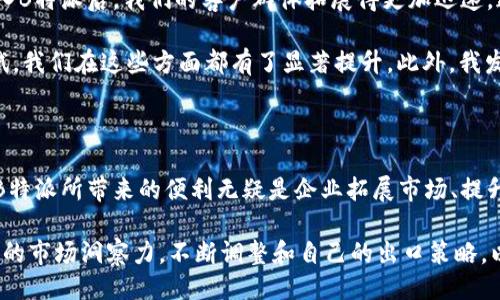 国内B特派可以用吗？

国内B特派, B特派使用指南, B特派优势, 跨境电商, B特派技巧/guanjianci

随着互联网的迅速发展，越来越多的公司和个人开始关注跨境电商和国际业务。而在这个过程中，国内B特派作为一种新的业务模式，逐渐成为热议的话题。那么，国内B特派到底可以用吗？它的优势在哪里？我们又该如何有效利用这一工具来提升业务效益呢？本文将从多个角度为您深入探讨。

什么是B特派？

B特派，即“商业特派员”，它是一种基于网络平台的商业服务模式。简单来说，B特派可以帮助企业与海外市场进行更有效的沟通与交易。伏以其跨境贸易的便利性和高效性，众多商家开始尝试这一模式来拓展国际市场。在国外的市场上，特别是东南亚及北美的区域，B特派成为一个新的希望。

国内B特派的具体应用

在中国，B特派的应用主要集中在跨境电商和在线服务上。无论是从商品的销售，还是服务的提供，B特派都能够帮助企业建立更好的国际化形象。从某种意义上讲，这种新模式不仅降低了企业的国际化成本，还大大提高了业务处理的灵活性。例如，很多企业利用B特派进行市场调研、客户跟进以及售后服务，这些都是传统模式所难以实现的。

具体来说，很多电商平台已经开始整合B特派服务，帮助商家们实现国际化进程。比如说，某家国内知名电商平台推出了B特派服务，使得商家能够通过这个平台直接与外国买家进行互动，降低了语言与文化的障碍。

B特派的优势解析

B特派有几个显著的优势。首先，它能够降低成本。对于许多发展中的企业而言，传统的国际业务模式往往需要大量的人力和物力投入。而通过B特派，企业能够更加高效地运用资源，减少了中介环节的费用。例如，有些企业通过B特派直接联系海外客户，消除了传统营销中的许多不必要的支出。

其次，B特派的响应速度快。传统的国际贸易往往需要较长的时间周期来建立信任与合作，而B特派借助互联网技术，可以在更短的时间内促成交易。这对于许多希望迅速打入国际市场的企业来说，无疑是一个巨大的助力。此外，B特派平台通常会提供一些数据分析工具，帮助企业实时监控市场动态，更加灵活地调整自己的市场策略。

使用B特派需要注意的事项

尽管B特派带来了许多便利，但在实际使用过程中，商家也需谨慎对待。首先是合规性的问题。多数国家对跨境电商有严格的法律法规，商家必须充分了解目标市场的法律，确保在交易过程中不违反当地法律。例如，某些国家对某些品类的商品有特定的进口限制，那么商家在选择产品时就需要尤为谨慎。

其次，企业在选择B特派服务时，应选择信誉良好的服务平台。一些新的或不知名的平台可能无法保证交易的安全或信息的隐私。在选择之前，商家可以通过网络查询或参考其他用户的评价来做出决策。

总结个人经验与见解

在我个人的经验中，B特派确实为我们团队的国际业务开辟了一片新的天地。之前，我们通过传统的营销方式拓展国际市场，但效果并不理想。自从引入B特派后，我们的客户群体拓展得更加迅速。通过实时的数据分析，我们能够清晰看到市场需求，进而调整我们的产品和服务，以满足不同消费者的需求。

当然，这一过程也并非一帆风顺。我们在初期也遇到了一些挑战，比如语言沟通的问题、客户信任的建立等。但随着时间的推移，通过不断的实践和尝试，我们在这些方面都有了显著提升。此外，我发现，选择合适的跨境电商平台对于成功实施B特派非常关键，好的平台能够为商家提供丰富的资源和支持，这在收获客户信任上起到了很大作用。

未来趋势与发展方向

展望未来，B特派作为一种新兴的商业模式，必将在跨境贸易中扮演越来越重要的角色。随着全球化进程的加快，企业面对的市场竞争将愈加激烈，而B特派所带来的便利无疑是企业拓展市场、提升竞争力的重要工具。特别是在后疫情时代，各国对电子商务的依赖程度不断加深，B特派将在满足市场需求、促进全球贸易方面发挥更加积极的作用。

总体而言，国内B特派的使用是完全可行的，但企业在实施时应结合自身情况，做好充足的准备，以最大化其潜在价值。与此同时，商家也需要保持敏锐的市场洞察力，不断调整和自己的出口策略，以便在变化多端的国际市场中立于不败之地。