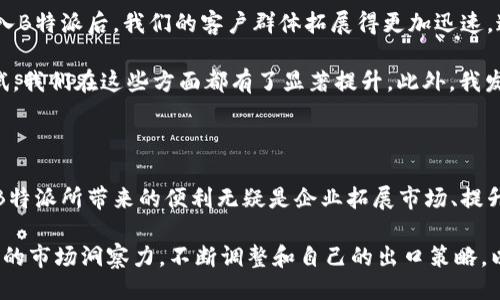 国内B特派可以用吗？

国内B特派, B特派使用指南, B特派优势, 跨境电商, B特派技巧/guanjianci

随着互联网的迅速发展，越来越多的公司和个人开始关注跨境电商和国际业务。而在这个过程中，国内B特派作为一种新的业务模式，逐渐成为热议的话题。那么，国内B特派到底可以用吗？它的优势在哪里？我们又该如何有效利用这一工具来提升业务效益呢？本文将从多个角度为您深入探讨。

什么是B特派？

B特派，即“商业特派员”，它是一种基于网络平台的商业服务模式。简单来说，B特派可以帮助企业与海外市场进行更有效的沟通与交易。伏以其跨境贸易的便利性和高效性，众多商家开始尝试这一模式来拓展国际市场。在国外的市场上，特别是东南亚及北美的区域，B特派成为一个新的希望。

国内B特派的具体应用

在中国，B特派的应用主要集中在跨境电商和在线服务上。无论是从商品的销售，还是服务的提供，B特派都能够帮助企业建立更好的国际化形象。从某种意义上讲，这种新模式不仅降低了企业的国际化成本，还大大提高了业务处理的灵活性。例如，很多企业利用B特派进行市场调研、客户跟进以及售后服务，这些都是传统模式所难以实现的。

具体来说，很多电商平台已经开始整合B特派服务，帮助商家们实现国际化进程。比如说，某家国内知名电商平台推出了B特派服务，使得商家能够通过这个平台直接与外国买家进行互动，降低了语言与文化的障碍。

B特派的优势解析

B特派有几个显著的优势。首先，它能够降低成本。对于许多发展中的企业而言，传统的国际业务模式往往需要大量的人力和物力投入。而通过B特派，企业能够更加高效地运用资源，减少了中介环节的费用。例如，有些企业通过B特派直接联系海外客户，消除了传统营销中的许多不必要的支出。

其次，B特派的响应速度快。传统的国际贸易往往需要较长的时间周期来建立信任与合作，而B特派借助互联网技术，可以在更短的时间内促成交易。这对于许多希望迅速打入国际市场的企业来说，无疑是一个巨大的助力。此外，B特派平台通常会提供一些数据分析工具，帮助企业实时监控市场动态，更加灵活地调整自己的市场策略。

使用B特派需要注意的事项

尽管B特派带来了许多便利，但在实际使用过程中，商家也需谨慎对待。首先是合规性的问题。多数国家对跨境电商有严格的法律法规，商家必须充分了解目标市场的法律，确保在交易过程中不违反当地法律。例如，某些国家对某些品类的商品有特定的进口限制，那么商家在选择产品时就需要尤为谨慎。

其次，企业在选择B特派服务时，应选择信誉良好的服务平台。一些新的或不知名的平台可能无法保证交易的安全或信息的隐私。在选择之前，商家可以通过网络查询或参考其他用户的评价来做出决策。

总结个人经验与见解

在我个人的经验中，B特派确实为我们团队的国际业务开辟了一片新的天地。之前，我们通过传统的营销方式拓展国际市场，但效果并不理想。自从引入B特派后，我们的客户群体拓展得更加迅速。通过实时的数据分析，我们能够清晰看到市场需求，进而调整我们的产品和服务，以满足不同消费者的需求。

当然，这一过程也并非一帆风顺。我们在初期也遇到了一些挑战，比如语言沟通的问题、客户信任的建立等。但随着时间的推移，通过不断的实践和尝试，我们在这些方面都有了显著提升。此外，我发现，选择合适的跨境电商平台对于成功实施B特派非常关键，好的平台能够为商家提供丰富的资源和支持，这在收获客户信任上起到了很大作用。

未来趋势与发展方向

展望未来，B特派作为一种新兴的商业模式，必将在跨境贸易中扮演越来越重要的角色。随着全球化进程的加快，企业面对的市场竞争将愈加激烈，而B特派所带来的便利无疑是企业拓展市场、提升竞争力的重要工具。特别是在后疫情时代，各国对电子商务的依赖程度不断加深，B特派将在满足市场需求、促进全球贸易方面发挥更加积极的作用。

总体而言，国内B特派的使用是完全可行的，但企业在实施时应结合自身情况，做好充足的准备，以最大化其潜在价值。与此同时，商家也需要保持敏锐的市场洞察力，不断调整和自己的出口策略，以便在变化多端的国际市场中立于不败之地。