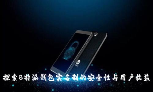 探索B特派钱包实名制的安全性与用户收益