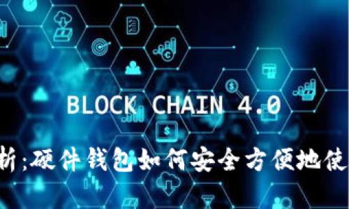 全面解析：硬件钱包如何安全方便地使用USDT