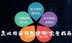 如何快速恢复比特派钱包