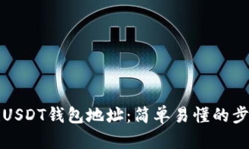 如何创建USDT钱包地址：简单易懂的步骤和指南