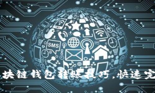 轻松掌握区块链钱包转账技巧，快速完成资金交易