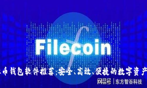 主流虚拟币钱包软件推荐：安全、高效、便捷的数字资产管理工具