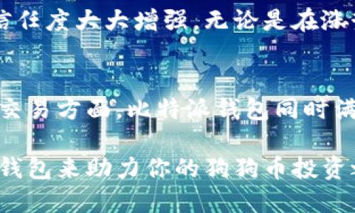   全方位解析比特派钱包：安全存储与狗狗币交易的完美结合 / 

 guanjianci 比特派钱包, 狗狗币, 数字货币, 安全存储, 加密钱包 /guanjianci 

比特派钱包是什么？
在数字货币日益普及的今天，许多人开始关注如何安全地存储和交易这些虚拟资产。其中，比特派钱包因其用户友好的界面和功能丰富的特点而广受欢迎。无论你是一个新手投资者还是资深的加密货币玩家，比特派钱包都能为你提供便利和安全的服务。

作为一款多资产的加密钱包，比特派钱包支持多种虚拟货币的管理，其中包括备受欢迎的狗狗币。对于许多喜欢参与投资和交易的用户来说，能够在一个平台上方便地管理多种资产，是极大的便利。

狗狗币的魅力所在
狗狗币起初是一种玩笑性质的加密货币，但随着时间的推移，它逐渐发展成为区块链领域的“明星”货币。狗狗币以其快速的交易速度和微小的手续费吸引了大量用户。此外，社区的支持与各类社交媒体的推广，使得狗狗币在数字货币市场上获得了广泛认可。

许多用户在选择投资狗狗币时，往往开心于其成长潜力和使用的便利性。比特派钱包为这些用户提供了一种简便的方式来存储、转账和管理狗狗币，使得他们能够在市场波动时快速反应。

为何选择比特派钱包？
安全性是选择任何加密钱包的首要考虑。比特派钱包通过多重签名、私钥加密等安全措施，确保用户资金的安全。此外，钱包还支持冷存储，即将资产存放在不连接互联网的环境中，从而减少被攻击的风险。

除了安全性，比特派钱包的用户体验也是其一大亮点。无论是简单的操作流程，还是清晰的界面设计，用户在使用过程中都能感受到便捷。比如，用户在进行狗狗币交易时，可以轻松找到相关功能界面，并且快速完成转账，无需多余的复杂步骤。

如何在比特派钱包中存储狗狗币
如果你是初次使用比特派钱包的用户，存储狗狗币的过程相对简单。首先，你需要下载并安装比特派钱包的应用程序，创建账户并完成必要的身份验证。接下来，你可以在主界面选择狗狗币，点击“接收”，系统会生成一个专属的地址用于接收狗狗币。

通过此地址，你可将狗狗币从其他平台或钱包中转入比特派钱包。这一过程通常只需几分钟，且操作非常简便。这使得比特派钱包成为了许多狗狗币爱好者的首选钱包。

比特派与其他钱包的对比
尽管市场上有许多加密钱包，但比特派钱包在功能和用户体验上独树一帜。与某些仅限于存储一种或几种数字货币的钱包相比，比特派钱包则提供了多种虚拟货币的支持，这对于多样化投资组合的用户来说，无疑是一个巨大的优势。

此外，许多传统钱包在交易速度和手续费方面存在一定问题，而比特派钱包的表现相对优越，尤其是在狗狗币的交易中。用户能够在短时间内完成交易，这种高效率对于快速变化的市场至关重要。

使用比特派钱包的注意事项
尽管比特派钱包功能强大，但在使用过程中仍需注意一些基本的安全建议。首先，务必保护好私钥和助记词。这些信息是恢复钱包的重要依据，一旦泄露，可能导致资产损失。

其次，尽量避免在公共网络或不安全的环境中进行交易。在进行狗狗币转账时，确认地址的正确性，以防出现资金冤屈。最后，定期更新钱包应用程序，确保你的钱包始终处于最新、安全的状态。

个人经验分享
作为一位加密货币投资者，我自己在使用比特派钱包时，最感受到的是其操作的简便与安全性。曾经我在较为复杂的交易平台上进行狗狗币交易，由于界面繁琐，常常导致我错失时机。而自从我转向比特派钱包后，我可以在几分钟内完成买入或卖出，极大地提高了我的交易效率。

我还记得在某次市场波动时，我通过比特派钱包迅速转出部分狗狗币，从而避免了更大的损失。这种体验让我对比特派钱包的信任度大大增强。无论是在涨势中抓住机遇，还是在跌势中及时止损，比特派钱包都让我手中的资产得以较为安全地保存和管理。

结语
随着数字货币的不断发展和普及，比特派钱包凭借其安全性、用户体验和多功能性，已成为众多用户的首选。在狗狗币的存储和交易方面，比特派钱包同时满足了用户对安全、便捷和效率的需求。对于任何一位有意进入加密货币领域的用户而言，比特派钱包都是值得考虑的重要工具。

在未来的数字货币世界里，相信比特派钱包会继续演进，以适应用户不断变化的需求和市场环境。勇敢地迈出第一步，让比特派钱包来助力你的狗狗币投资之旅吧！