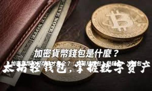 轻松下载以太坊轻钱包，掌握数字资产管理新技能