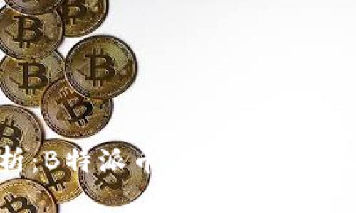 深度解析：B特派币被盗原因及防范策略