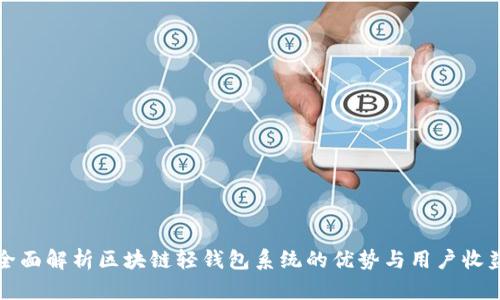全面解析区块链轻钱包系统的优势与用户收益