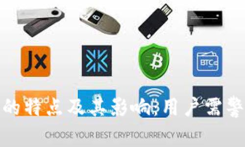 比特派假钱包的特点及其影响：用户需警惕的安全风险