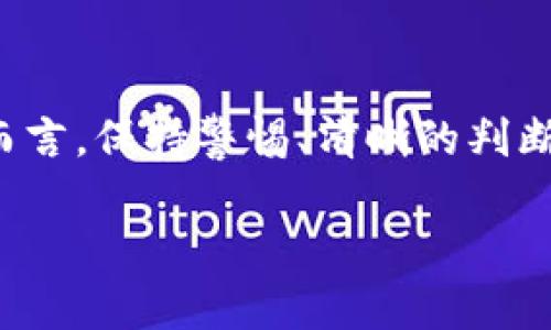 以太坊钱包与Nest币空投的关系

在加密货币的世界中，空投是一个常见的营销手段，旨在推广特定项目或进一步扩大其用户基础。空投通常涉及将代币免费发送给用户，以期吸引他们对特定平台的关注并鼓励用户参与。以太坊作为全球最受欢迎的智能合约平台之一，吸引了许多项目在其上进行开发和推广，其中包括Nest（巢）币。

Nest币的背景

Nest币是基于以太坊平台的去中心化金融（DeFi）项目，其主要目的是通过网络技术促进流动性和连接性。Nest是一个去中心化的价格预言机，允许用户在智能合约中使用真实的、可靠的市场价格。这一功能对于需要准确价格数据的其他DeFi项目至关重要。

那么，以太坊钱包是否曾空投过Nest币呢？答案是：在2019年，Nest协议确实进行了空投活动。此空投旨在奖励早期支持者，并吸引更多用户关注这个新项目。这样一来，持有以太坊钱包的用户在那个时候只需满足特定条件即可获得Nest币的空投。

获取Nest币空投的条件

为了参与Nest币的空投，用户需要满足 certain条件。通常，这些条件可能包括：

ul
    li持有一定数量的以太坊。/li
    li在 Nest 项目上线前参与其社区活动，例如在社交媒体上关注和分享项目信息。/li
    li提供自己的以太坊地址，以便将空投的Nest币发送给合格用户。/li
/ul

这些条件并非固定，会随不同的项目而有所变化，因此如果你在寻找特定信息，建议随时关注Nest项目的官网或者官方社交媒体渠道。

与其他空投的比较

与许多其他加密货币空投相比，Nest币的空投通常是较为平易近人的。许多项目会要求用户完成复杂的任务，如拼图、社交媒体分享或持有特定代币，而Nest为空投降低了门槛，从而吸引了更多用户参与。这种接地气的方式有效推动了Nest的普及，并在早期奠定了它在DeFi领域的重要性。

我的个人经验

在参与Nest币空投之前，我曾经参与过多个项目的空投活动。最开始，出于好奇我也曾尝试过一些比较复杂的空投任务，而时间和精力的投入有时却得不到相应的回报。通过这些经历，我认识到要想在空投中获益，选择那些透明度高、背景清晰的项目至关重要。Nest在这方面做得很好，其团队在社交媒体上的活跃程度加深了我对该项目的信任。

填写以太坊钱包地址的重要性

若要获得空投，填写正确的以太坊钱包地址显得格外重要。这不仅关系到你是否可以顺利接收代币，还影响后续操作的便捷性。错误的地址意味着你有可能永远丧失那些有价值的代币。因此，在参与空投前，务必要认真核对你的钱包地址。

空投的利弊

尽管空投为用户提供了免费的获利机会，但它也伴随着一些潜在的风险。例如，部分项目可能会因团队缺乏专业背景，而导致项目失败。此外，空投可能会引发用户关注，导致市场内出现更多的低质项目，增加了用户的判断难度。因此，我的建议是，在参与任何空投之前一定要深入研究该项目及其团队。

参与空投的最佳实践

如果你希望在加密货币世界获得更多种类的空投，以下是一些最佳实践：

ul
    li选择有声誉的项目，尽量避免那些缺乏专业团队以及用词模糊的项目。/li
    li根据需求和市场状况，及时调整参与策略。如果发现某一项目的活动频繁，但其社区反馈不佳，可以考虑暂停参与。/li
    li保持灵活的思维，利用社交媒体关注行业动态，春江水暖鸭先知，只有了解才能把握住机会。/li
/ul

总结

以太坊钱包的用户如有参与Nest币空投的机会，将会是一种极好的体验。在此过程中，能够及时了解项目进展以及市场动态是非常重要的。对于每一个参与者而言，保持警惕、清晰的判断力，加上对市场的敏感，那么获取增值收益的机会将大大增加。而Nest币的成功推出与发展，正是理性投资与有效团队合作的有机结合。

在这个飞速发展的领域，任何一个信息都可能是你的赢家钥匙，因此，持续学习和乐观期待是我们在这个复杂的加密货币世界中的最佳武器。