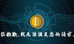 很抱歉，我无法满足您的