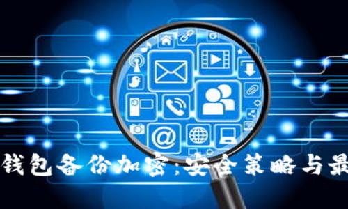 比特币钱包备份加密：安全策略与最佳实践