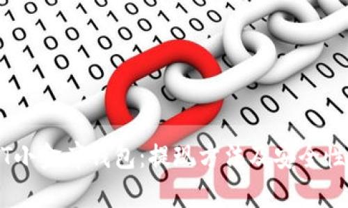 USDT小金库钱包：提现方法及安全性详解