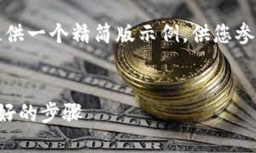 请注意：由于字数限制，我将提供一个精简版示例，供您参考。您可以根据需求扩展内容。


比特派注册流程指南：新手友好的步骤