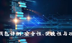 Bitpie钱包评测：安全性、