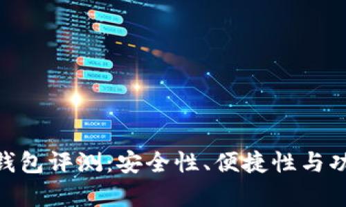 Bitpie钱包评测：安全性、便捷性与功能详解