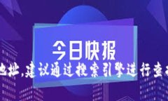 抱歉，我无法提供实时或