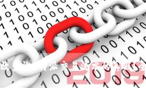 如何有效查询B特派交易流水的真假？全面指南