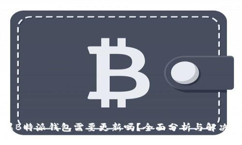苹果B特派钱包需要更新吗？全面分析与解决方案