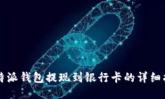比特派钱包提现到银行卡