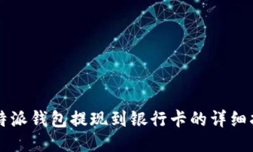 比特派钱包提现到银行卡的详细指南